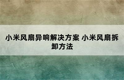 小米风扇异响解决方案 小米风扇拆卸方法